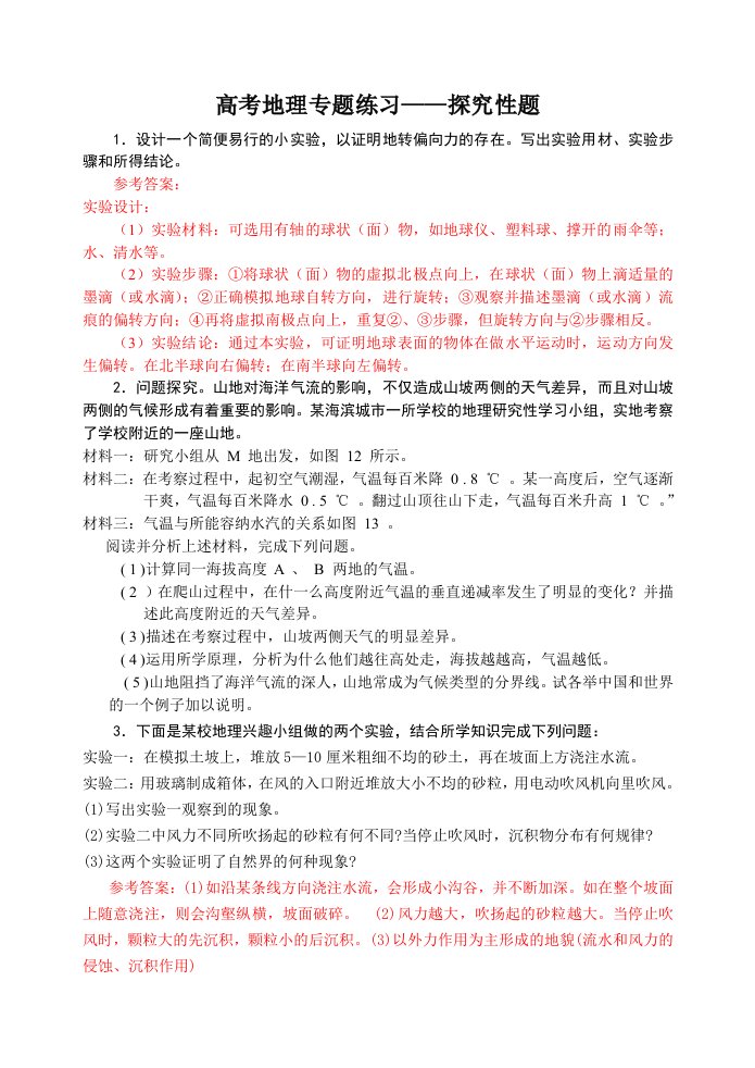 高考地理专题练习——探究性题