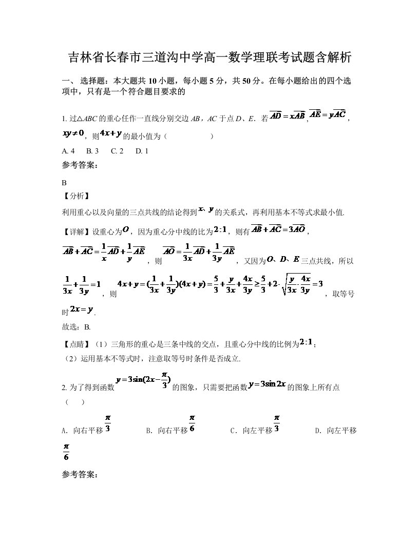 吉林省长春市三道沟中学高一数学理联考试题含解析