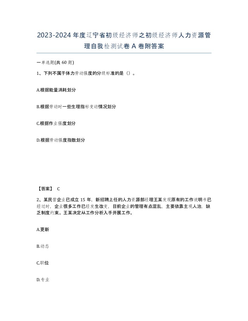 2023-2024年度辽宁省初级经济师之初级经济师人力资源管理自我检测试卷A卷附答案