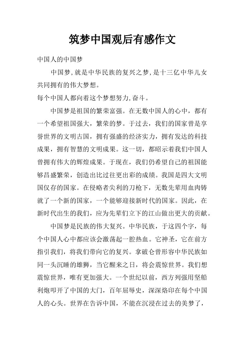 筑梦中国观后有感作文