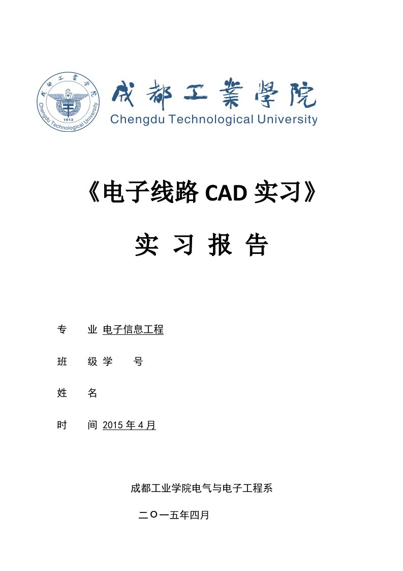 电子线路CAD实习计划(报告)本科