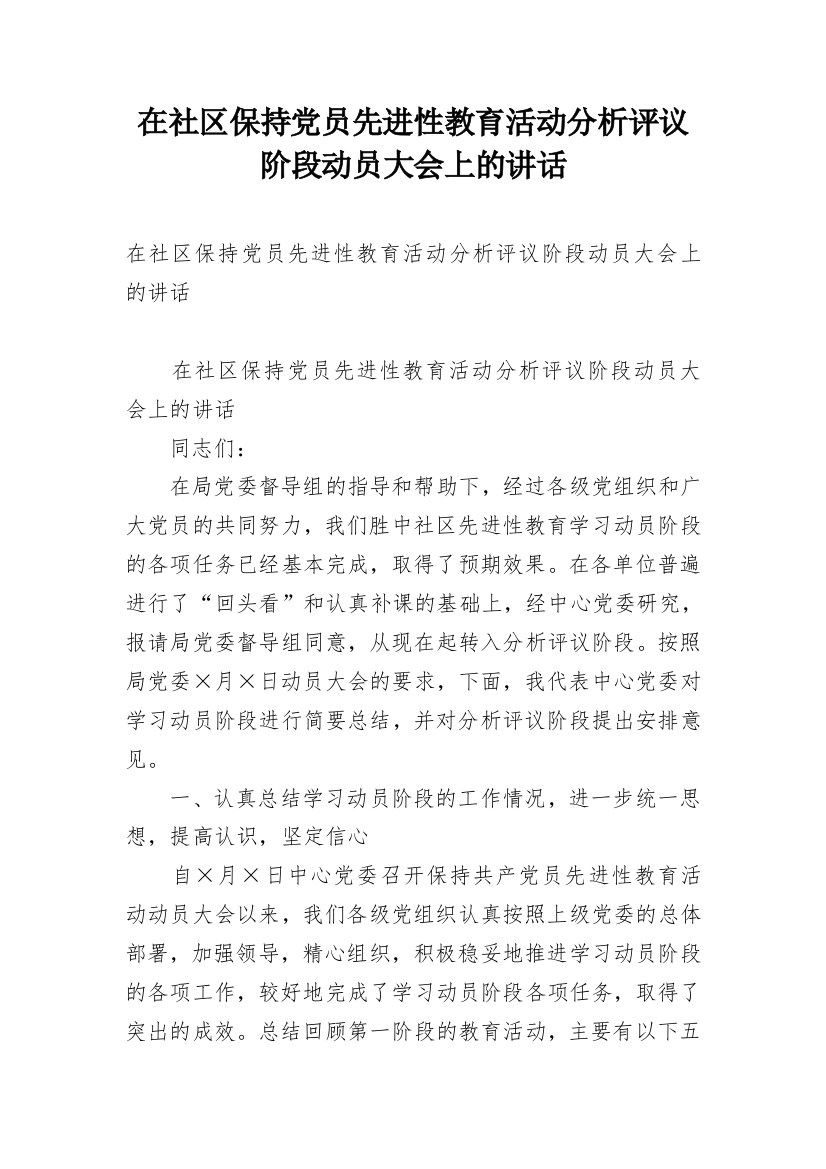 在社区保持党员先进性教育活动分析评议阶段动员大会上的讲话