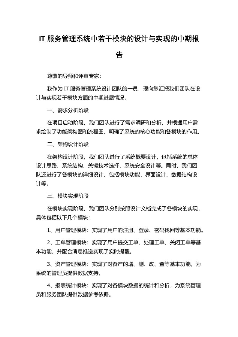 IT服务管理系统中若干模块的设计与实现的中期报告