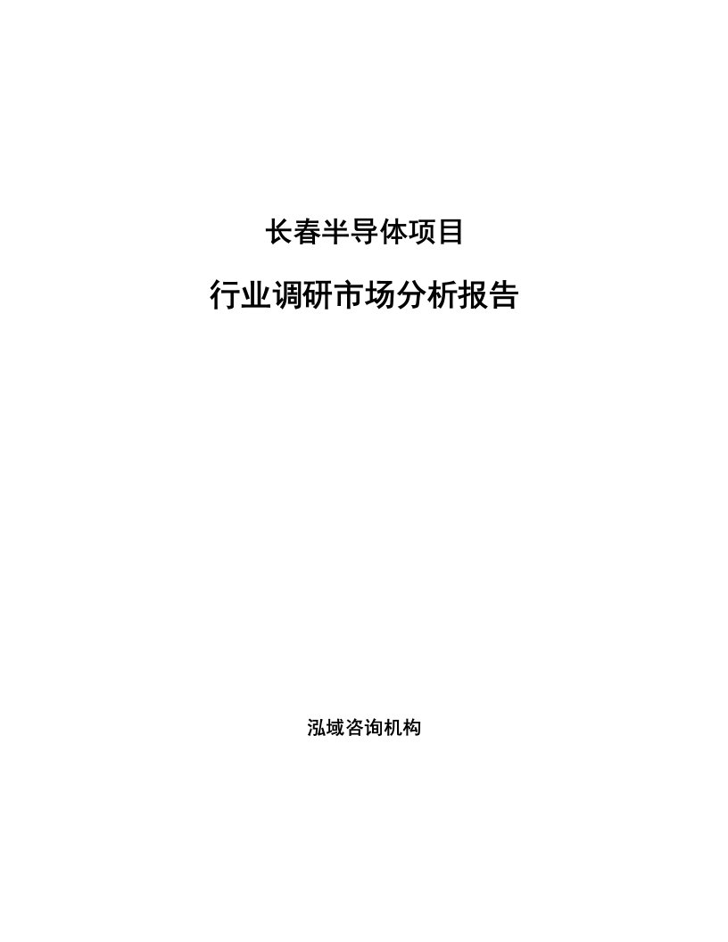 长春半导体项目行业调研市场分析报告