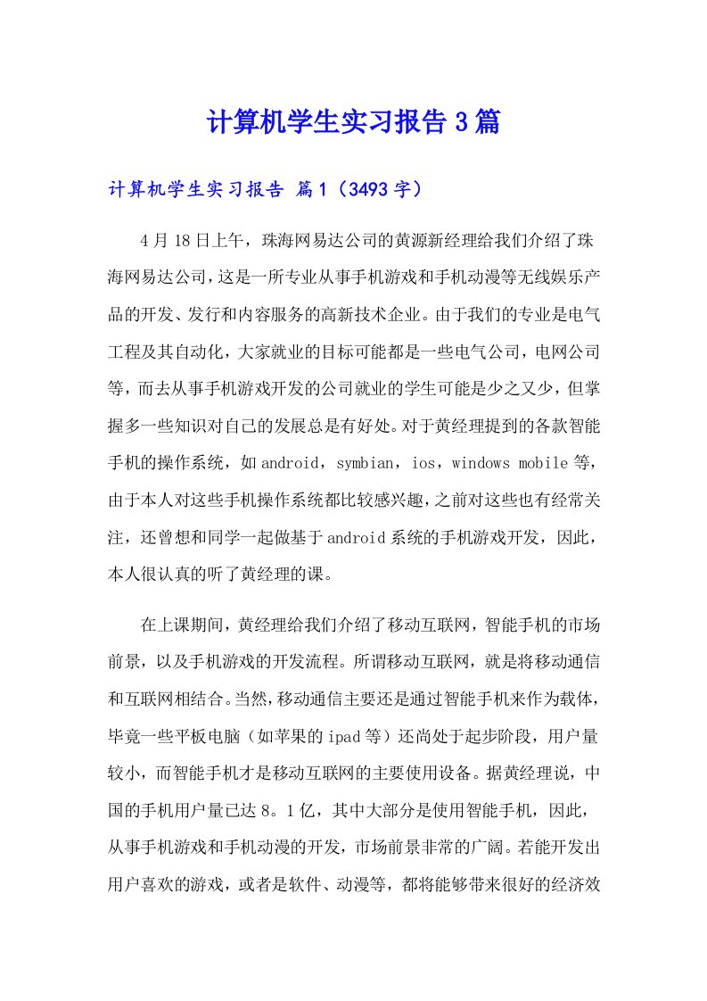 计算机学生实习报告3篇（整合汇编）