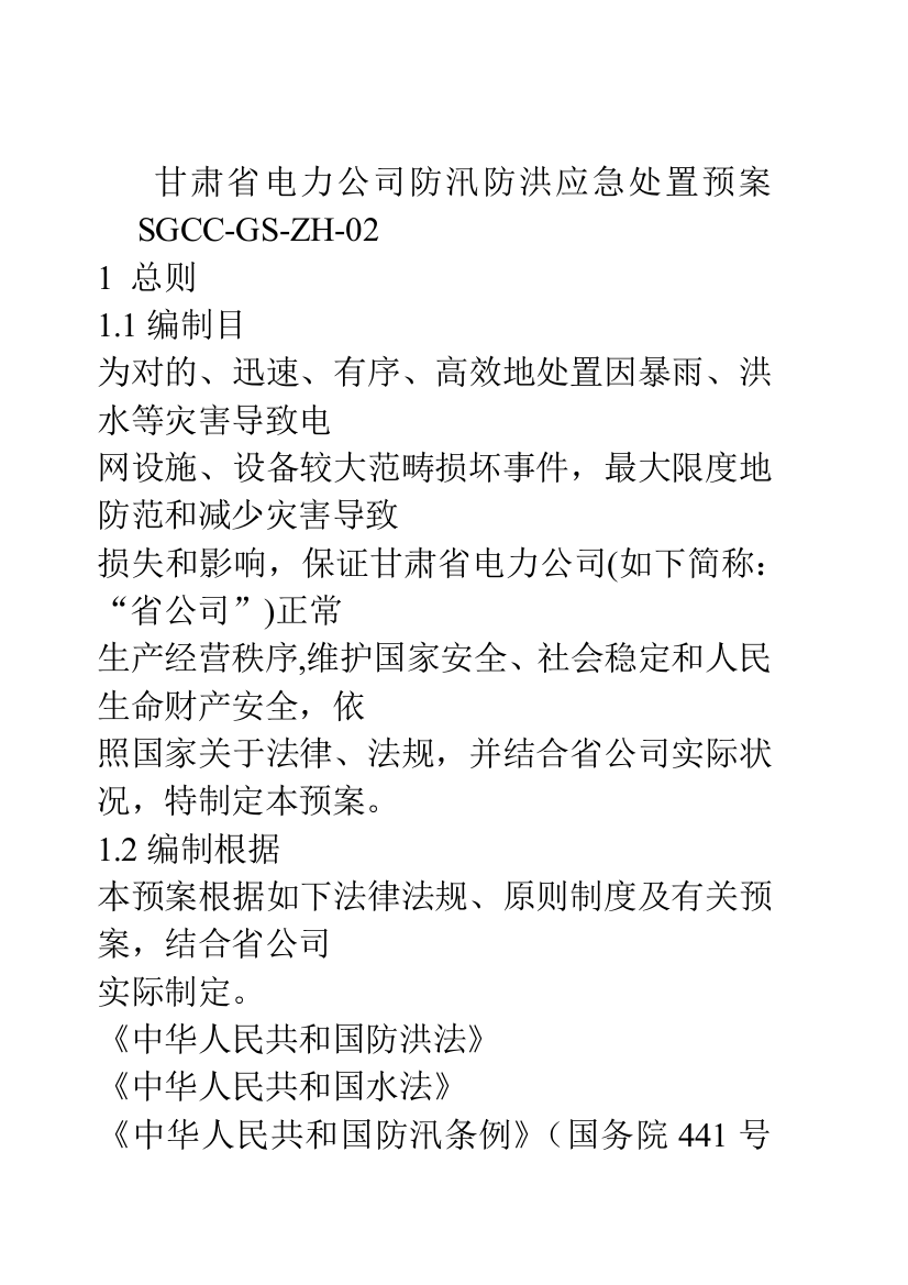 甘肃省电力公司防汛防洪应急处置预案SGCC样本