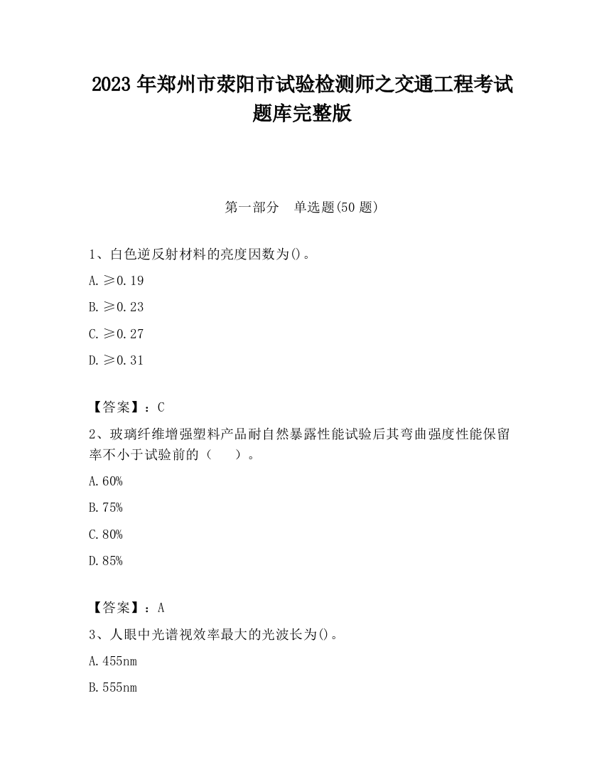 2023年郑州市荥阳市试验检测师之交通工程考试题库完整版