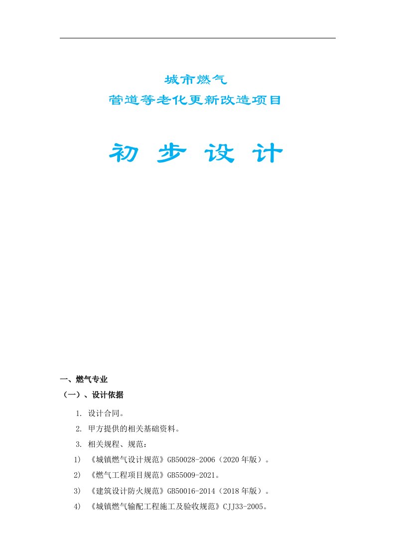 城市燃气管道等老化更新改造项目初步设计说明书