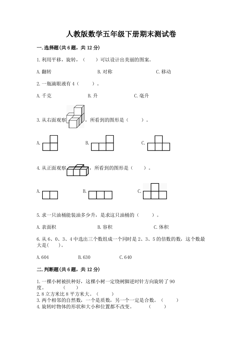 人教版数学五年级下册期末测试卷及参考答案（考试直接用）