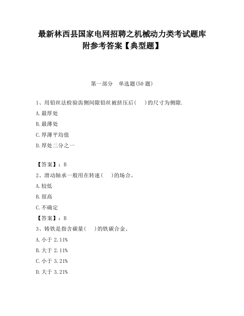 最新林西县国家电网招聘之机械动力类考试题库附参考答案【典型题】