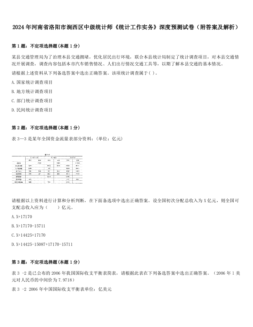 2024年河南省洛阳市涧西区中级统计师《统计工作实务》深度预测试卷（附答案及解析）