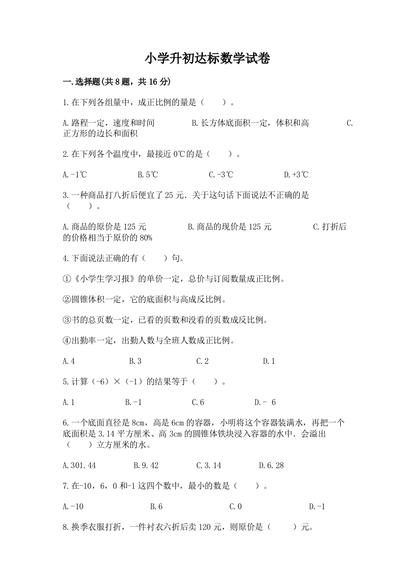 小学升初达标数学试卷含答案【最新】