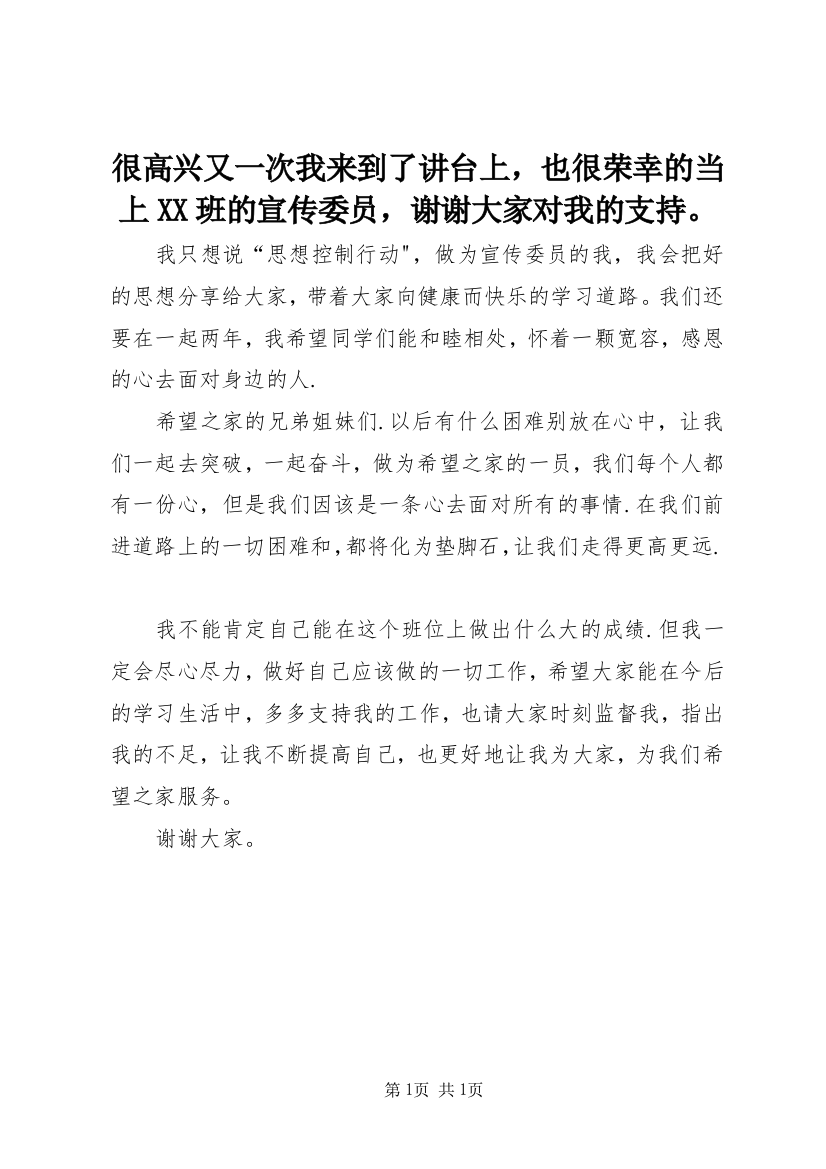 很高兴又一次我来到了讲台上，也很荣幸的当上XX班的宣传委员，谢谢大家对我的支持。