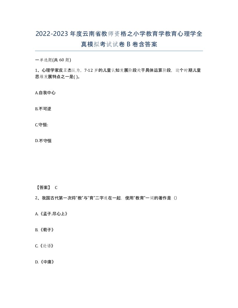 2022-2023年度云南省教师资格之小学教育学教育心理学全真模拟考试试卷B卷含答案