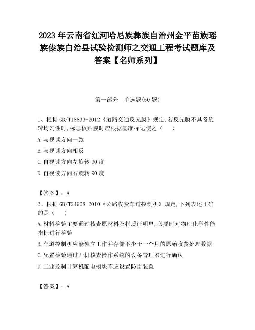 2023年云南省红河哈尼族彝族自治州金平苗族瑶族傣族自治县试验检测师之交通工程考试题库及答案【名师系列】