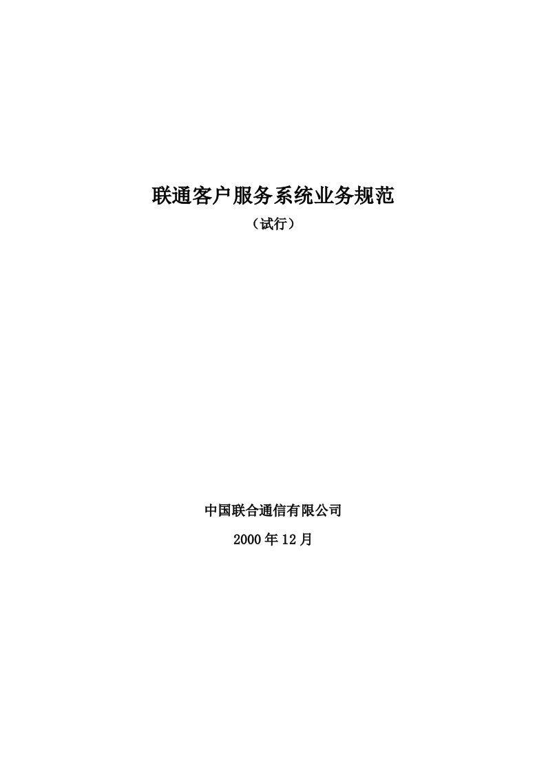 中国联通客户服务系统业务规范