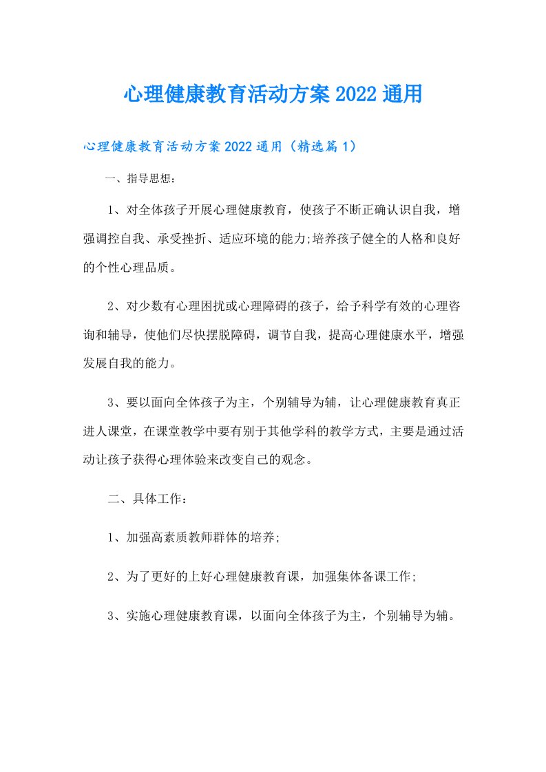 心理健康教育活动方案通用