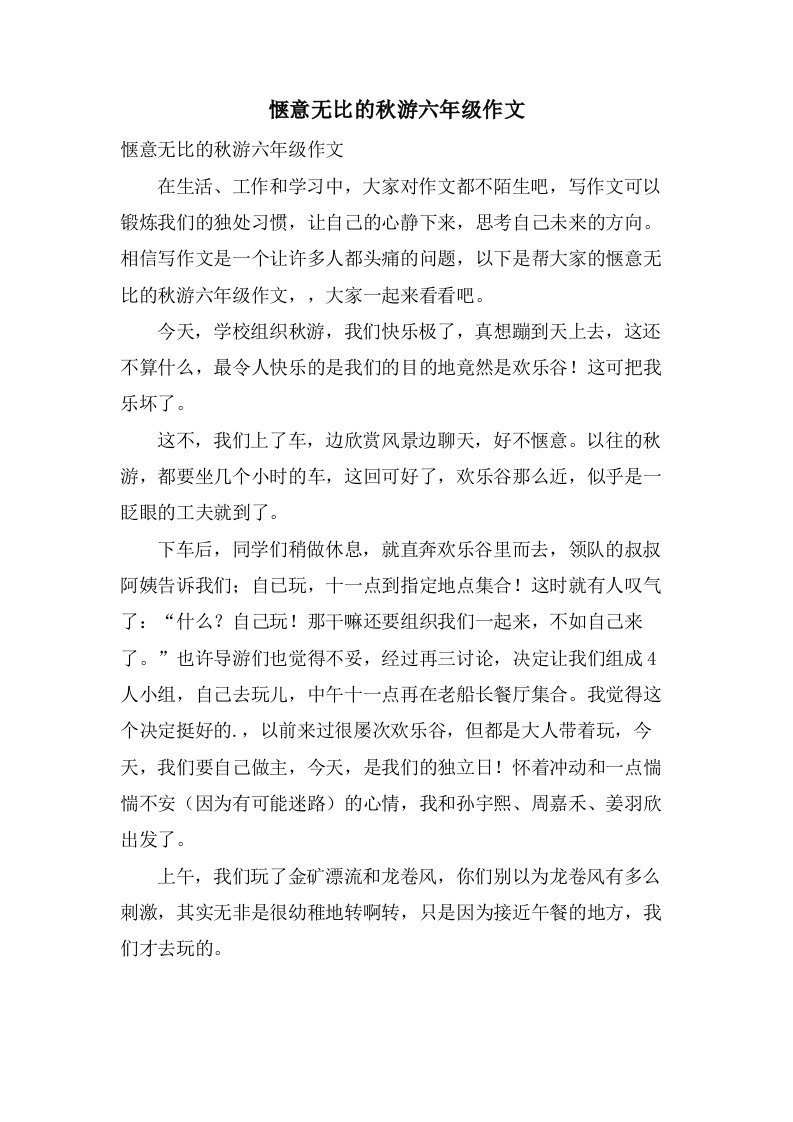 惬意无比的秋游六年级作文