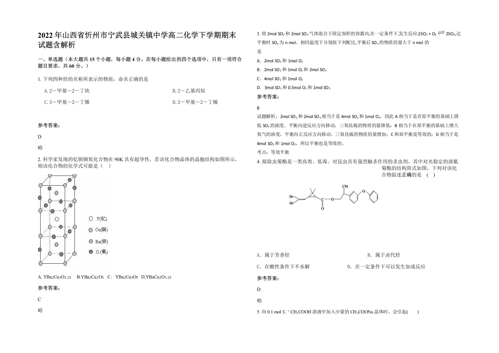 2022年山西省忻州市宁武县城关镇中学高二化学下学期期末试题含解析