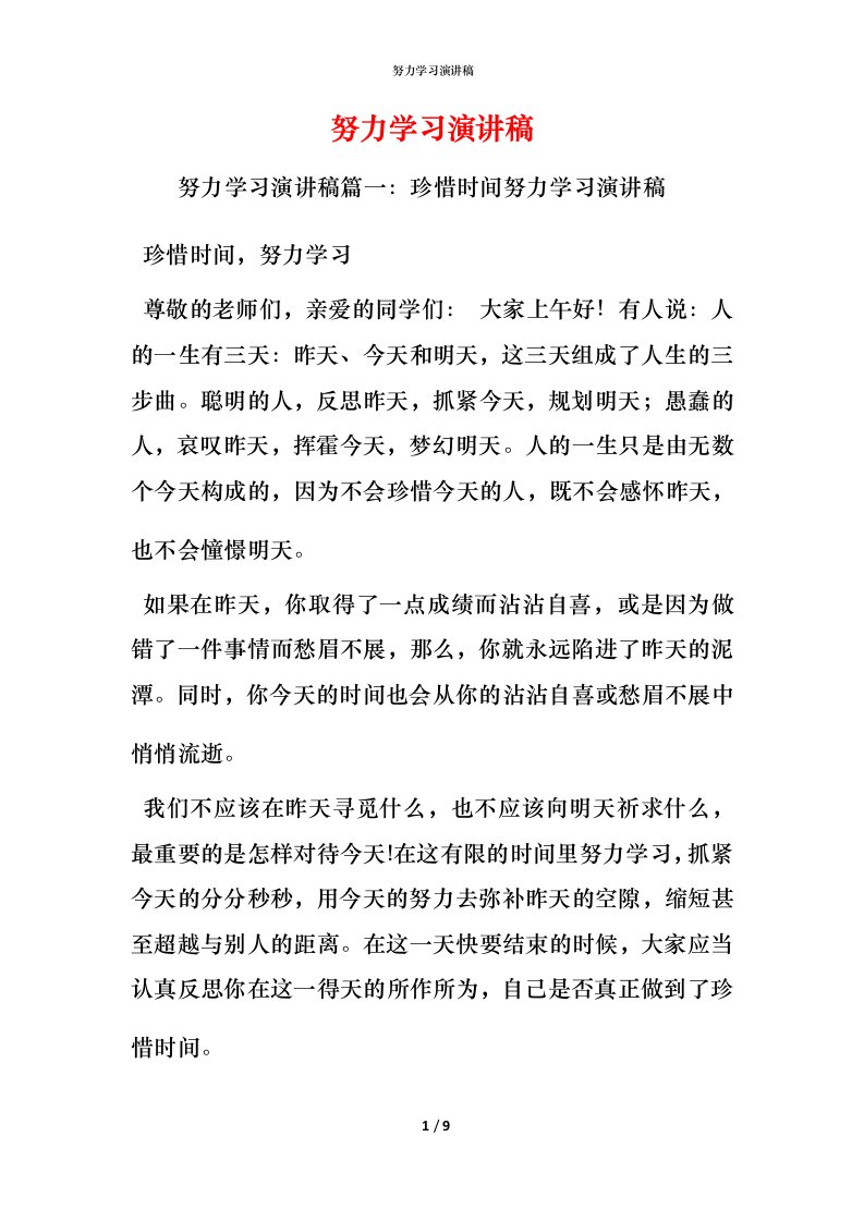 精编努力学习演讲稿