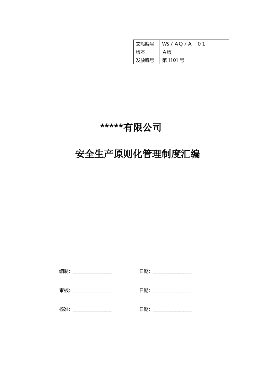 安全管理制度汇编样本样本