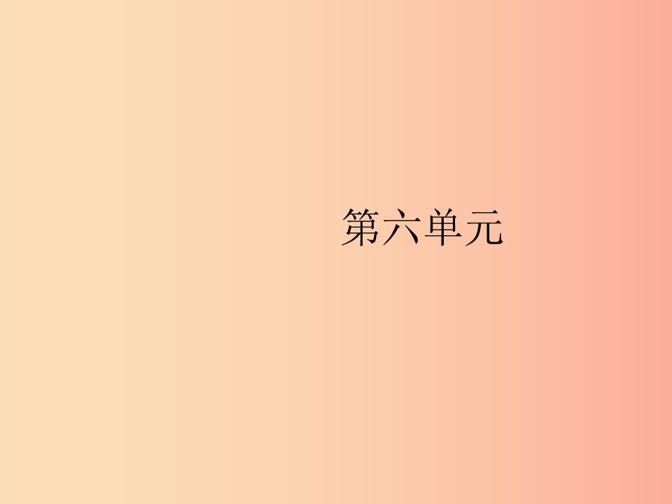 2019年春八年级语文下册第六单元21庄子二则课件新人教版