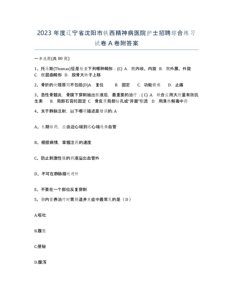 2023年度辽宁省沈阳市铁西精神病医院护士招聘综合练习试卷A卷附答案