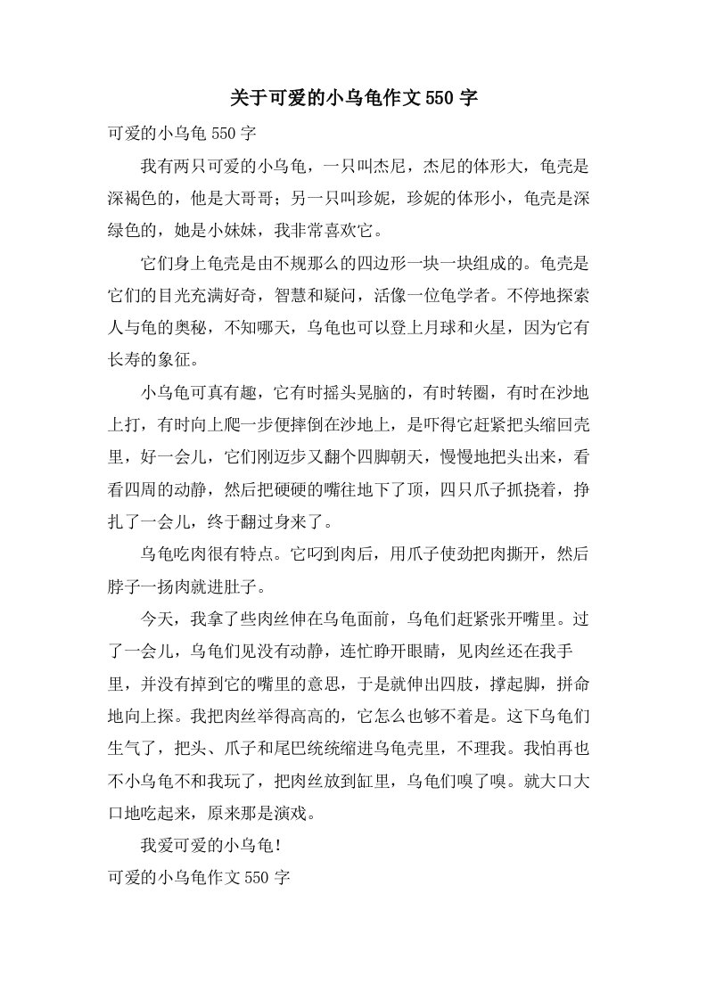 关于可爱的小乌龟作文550字