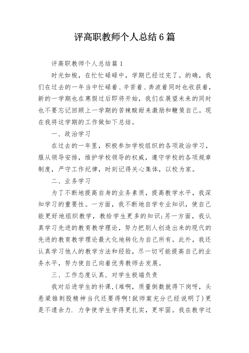 评高职教师个人总结6篇