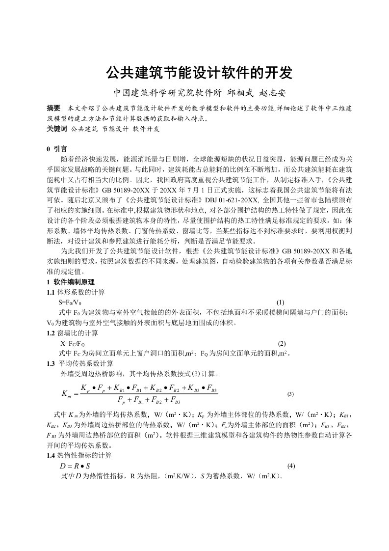 建筑工程管理-257公共建筑节能设计软件的开发