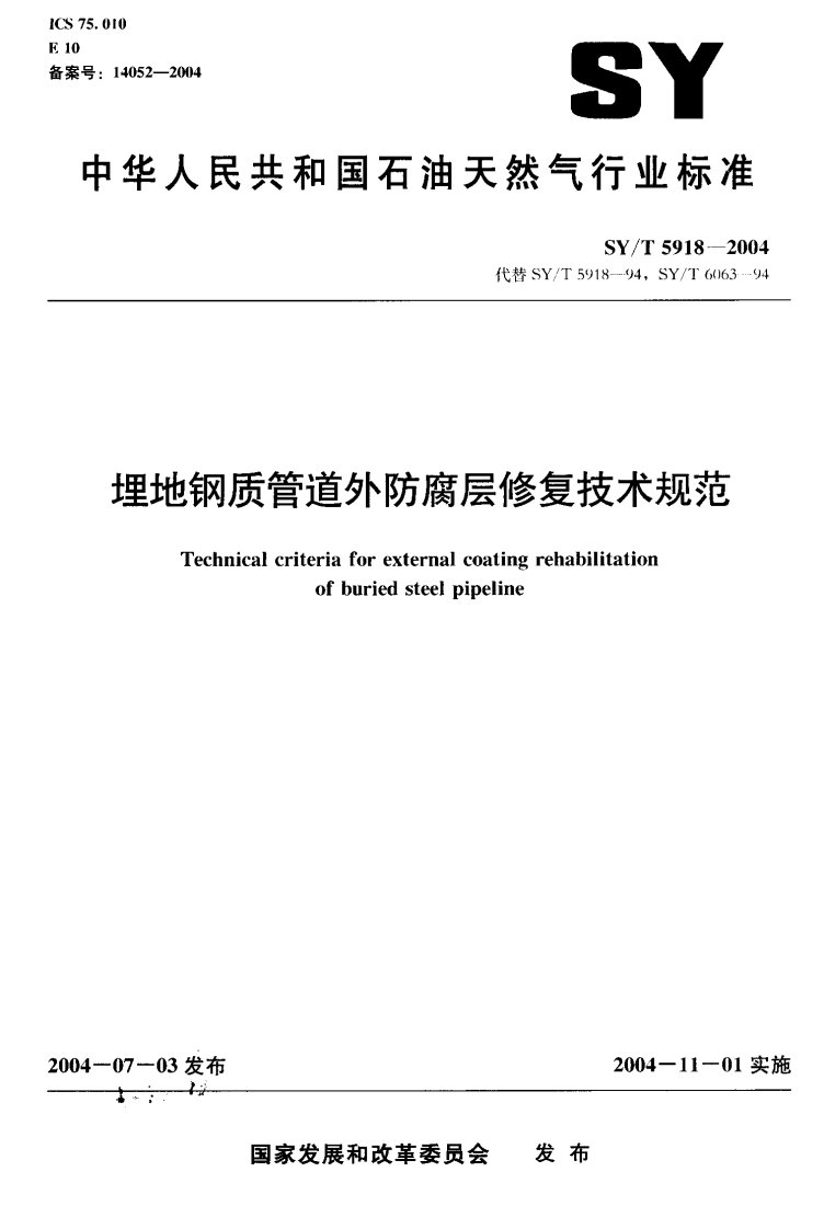 埋地钢质管道外防腐层修复技术规范syt6063-2004