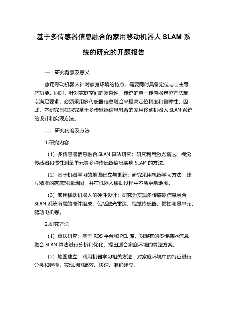 基于多传感器信息融合的家用移动机器人SLAM系统的研究的开题报告