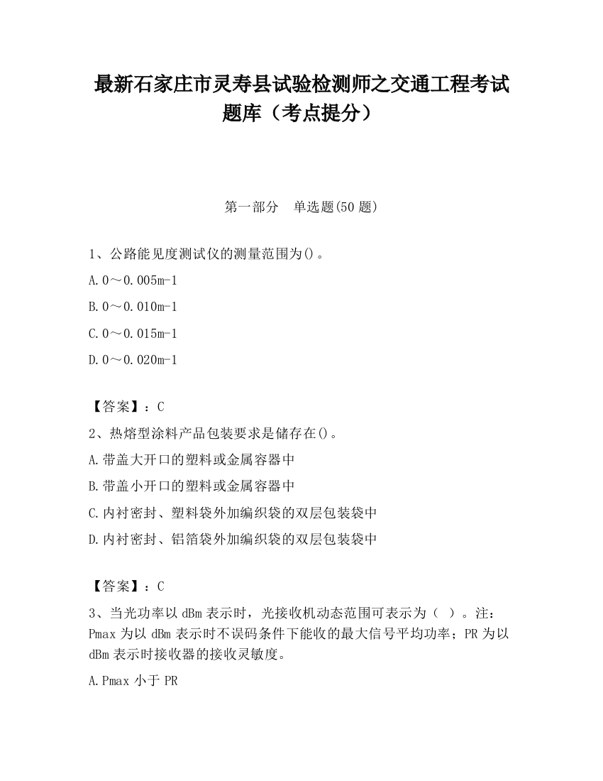 最新石家庄市灵寿县试验检测师之交通工程考试题库（考点提分）