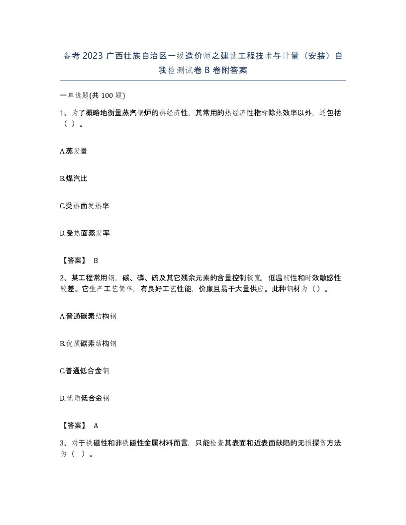 备考2023广西壮族自治区一级造价师之建设工程技术与计量安装自我检测试卷B卷附答案