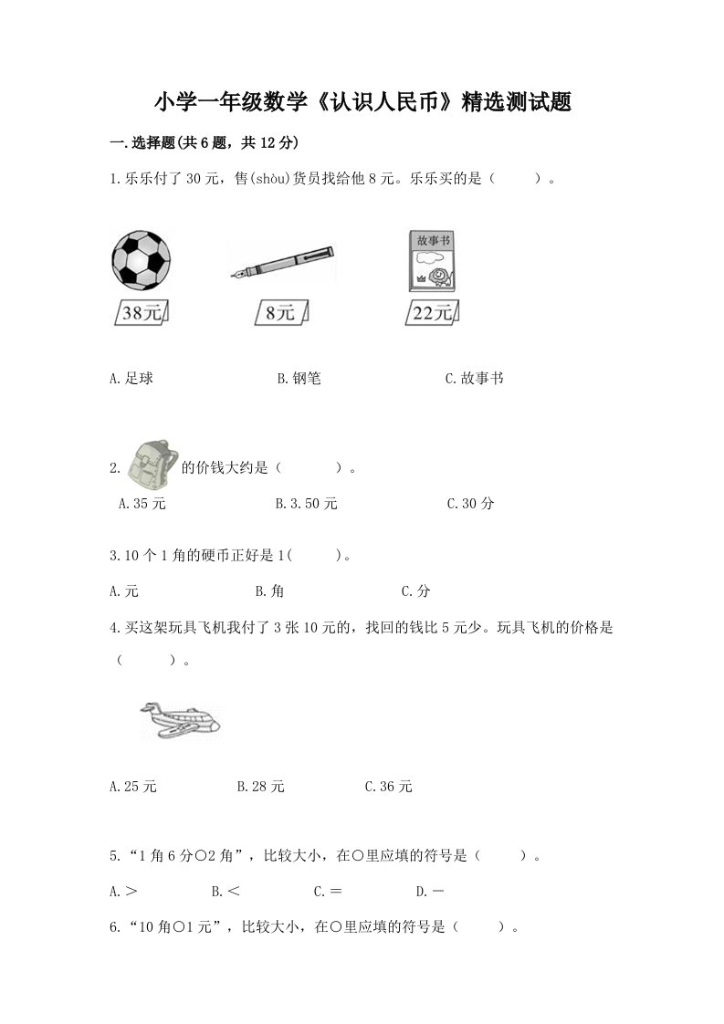 小学一年级数学《认识人民币》精选测试题学生专用