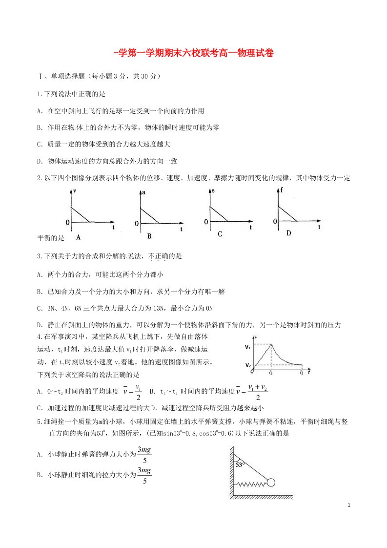 天津市静海一中、芦台一中等六校高一物理上学期期末联考试题