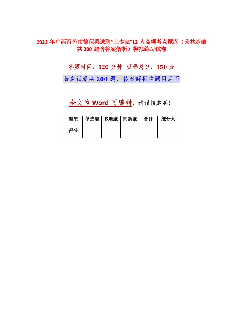 2023年广西百色市德保县选聘土专家12人高频考点题库公共基础共200题含答案解析模拟练习试卷