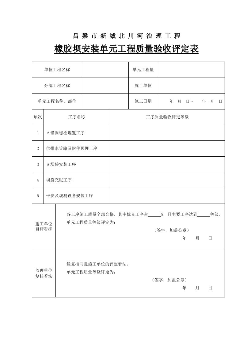 橡胶坝坝袋安装单元工程质量评定表