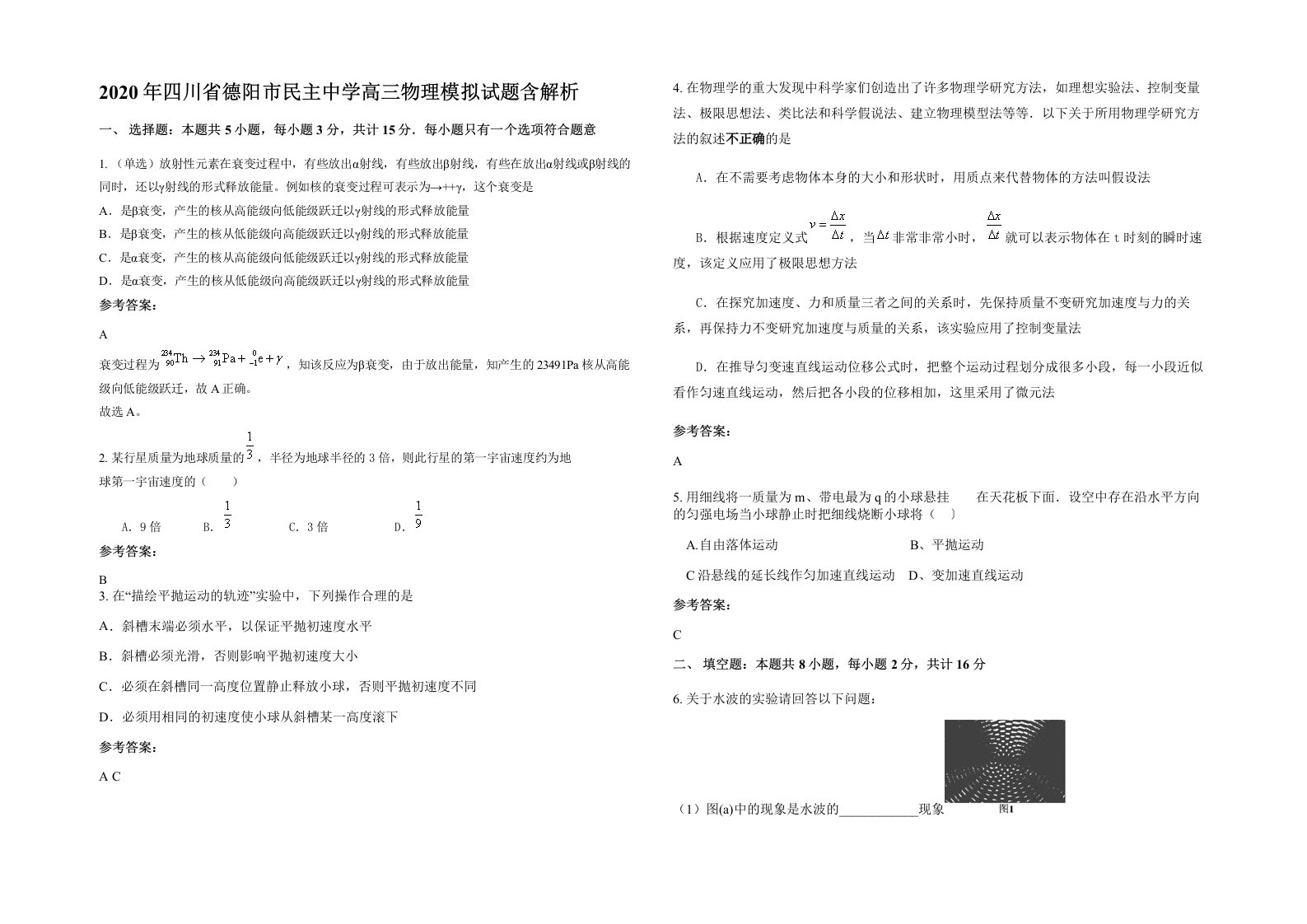 2020年四川省德阳市民主中学高三物理模拟试题含解析