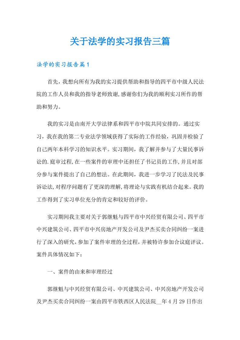 关于法学的实习报告三篇