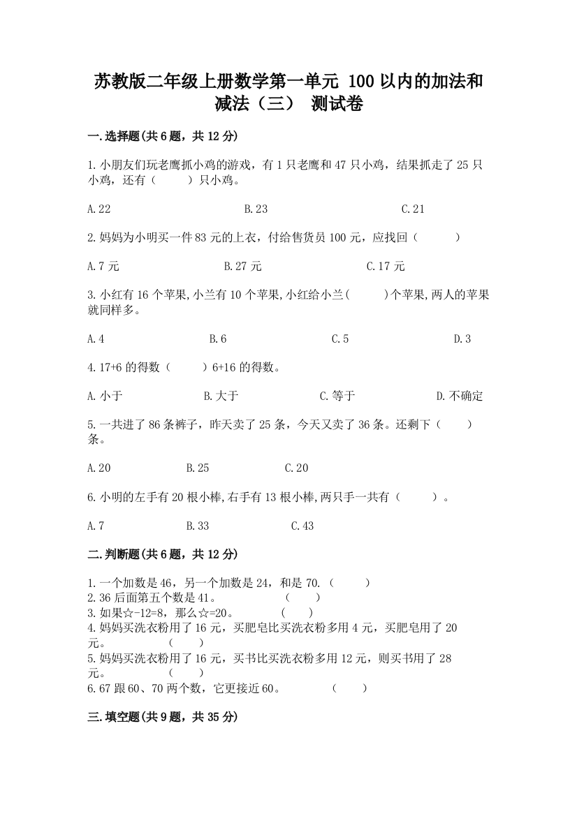 苏教版二年级上册数学第一单元-100以内的加法和减法(三)-测试卷及答案(真题汇编)