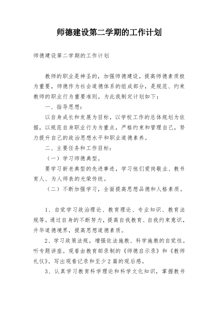 师德建设第二学期的工作计划