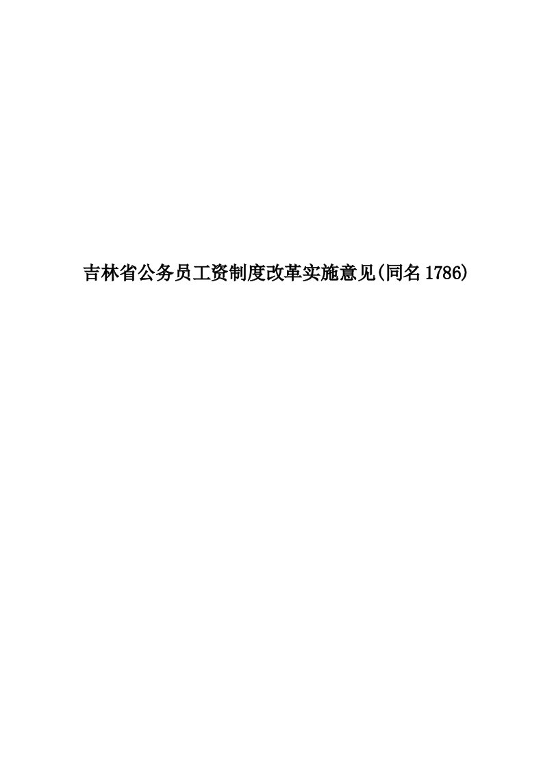 吉林省公务员工资制度改革实施意见(同名1786)