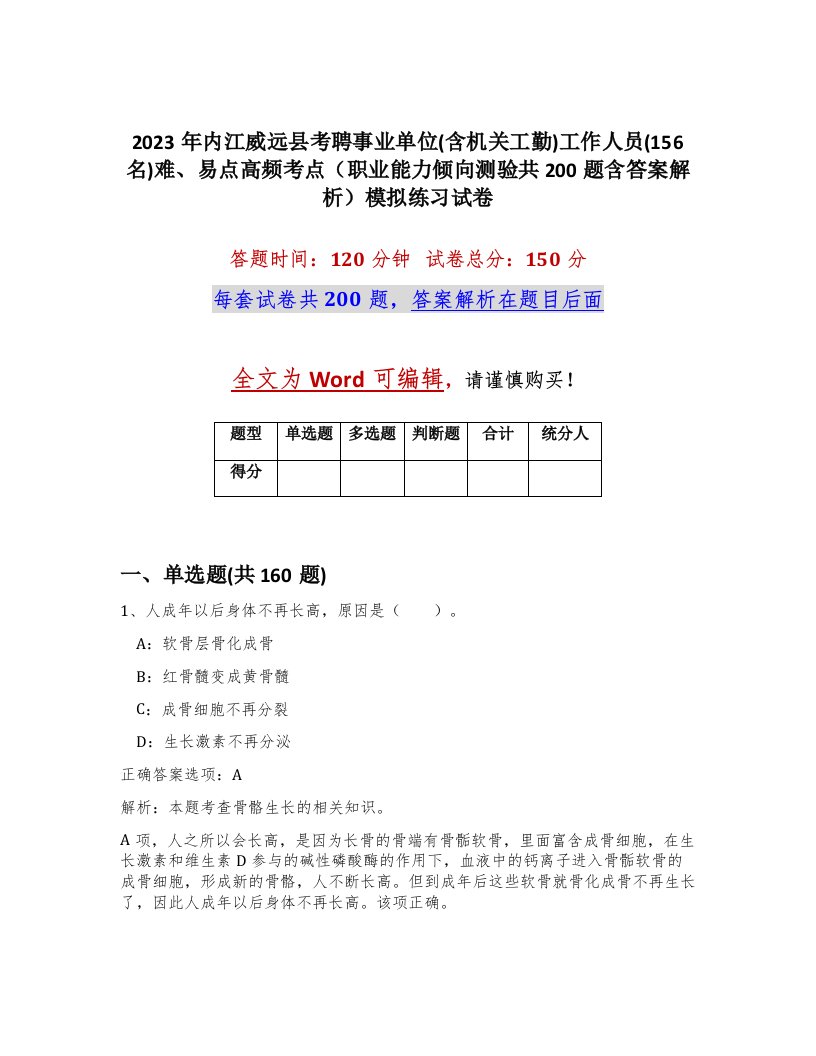 2023年内江威远县考聘事业单位含机关工勤工作人员156名难易点高频考点职业能力倾向测验共200题含答案解析模拟练习试卷