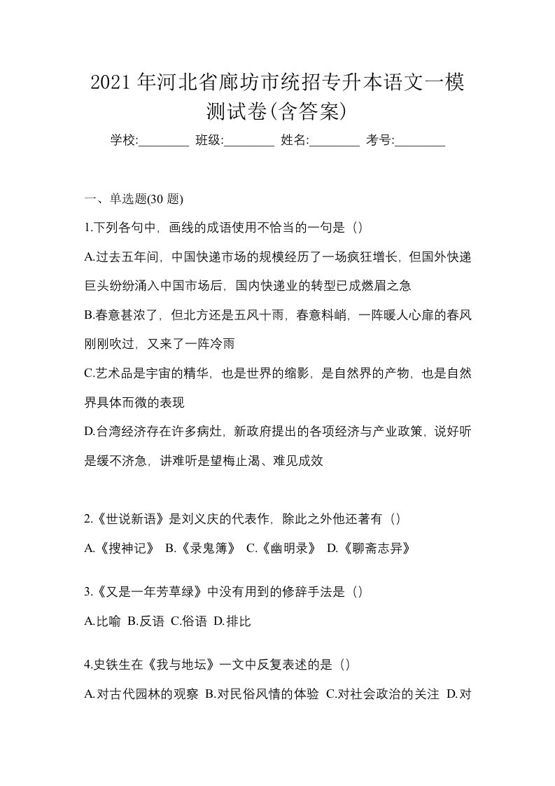 2021年河北省廊坊市统招专升本语文一模测试卷含答案