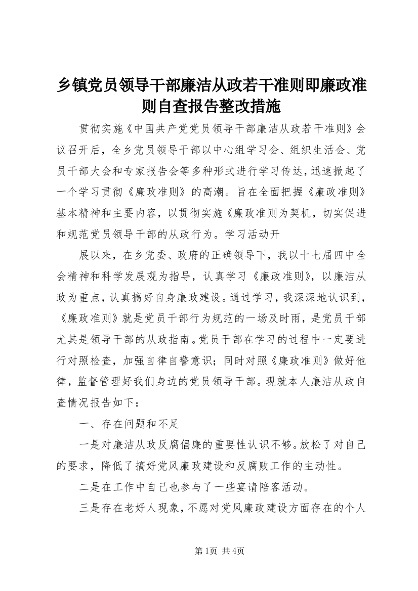 乡镇党员领导干部廉洁从政若干准则即廉政准则自查报告整改措施