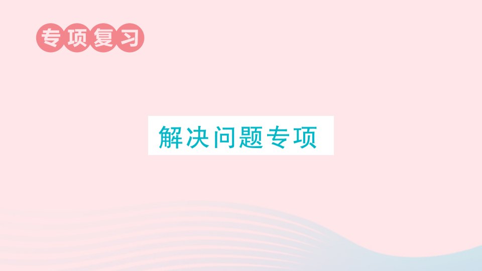 2023三年级数学上册期末整理复习解决问题专项作业课件苏教版