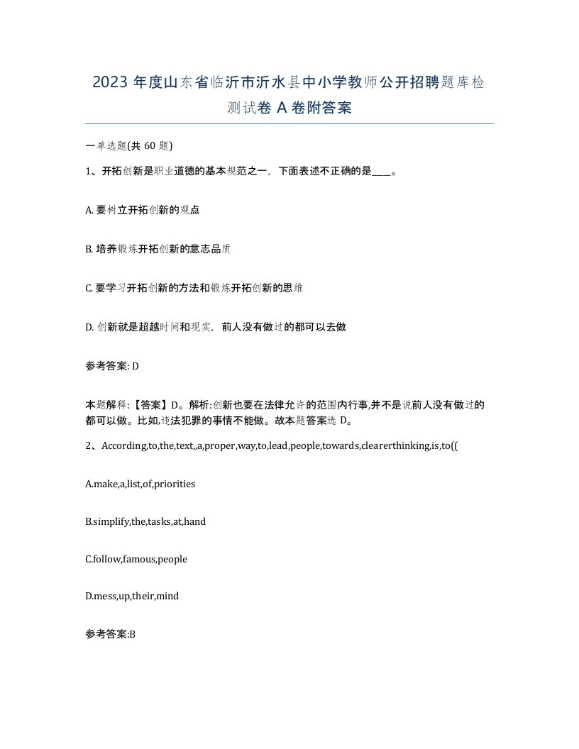 2023年度山东省临沂市沂水县中小学教师公开招聘题库检测试卷A卷附答案