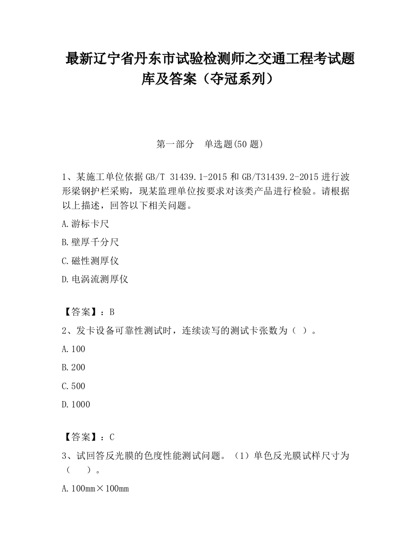 最新辽宁省丹东市试验检测师之交通工程考试题库及答案（夺冠系列）