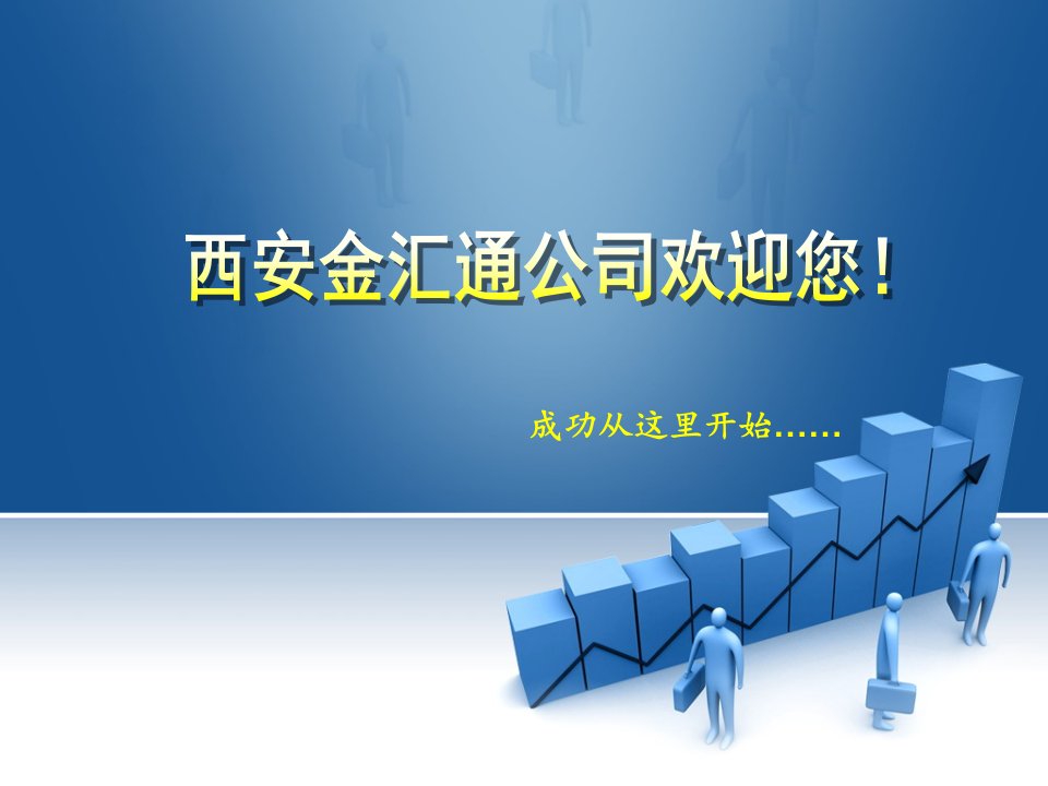 知名企业：西安金汇通培训资料